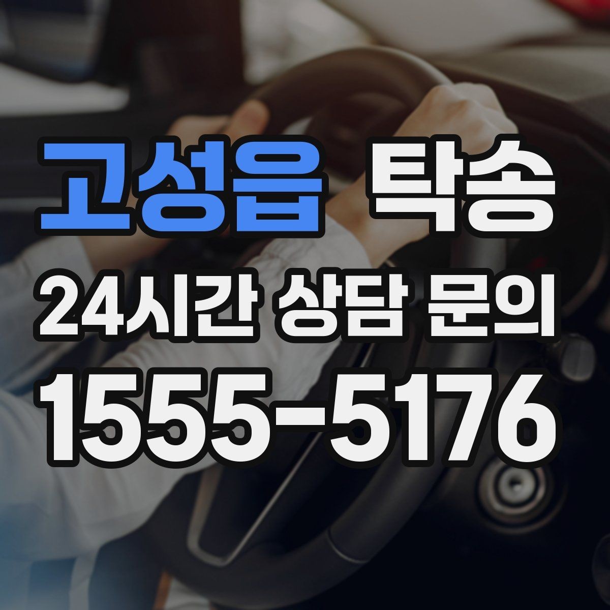 고성읍 탁송 거래처 간 반복 이동도 일정대로