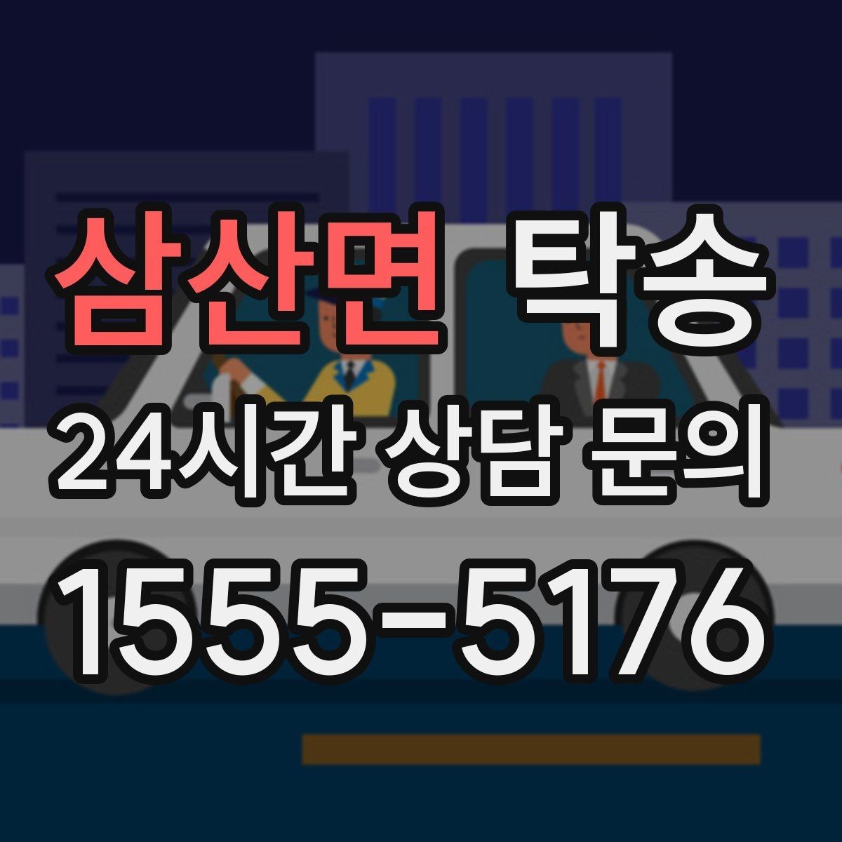 삼산면 탁송 중간 휴식 계획이 반영된 장거리