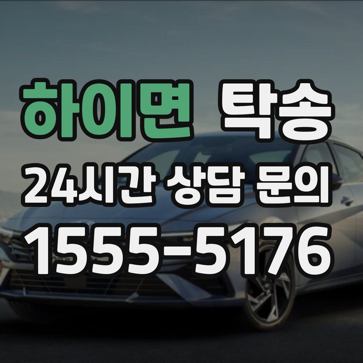 하이면 탁송 좁은 램프 구간 속도 제어로 안전 확보