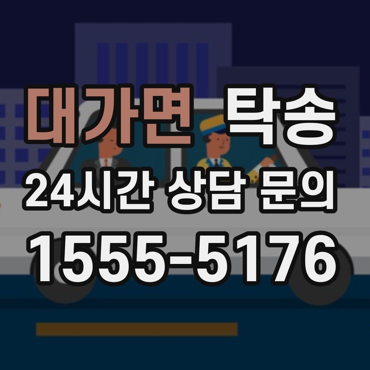대가면 탁송 시간 고정 일정에 맞춘 여유 도착
