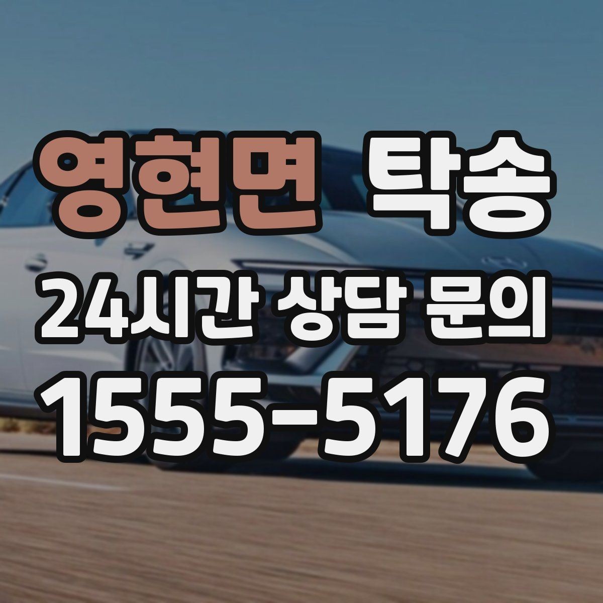 영현면 탁송 촬영차 이동도 정숙 운행으로 대응합니다