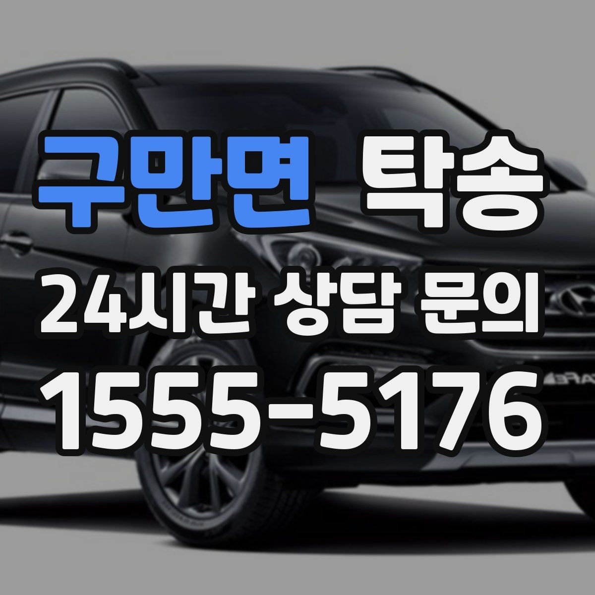구만면 탁송 사진 기록에 시간과 위치 정보를 첨부