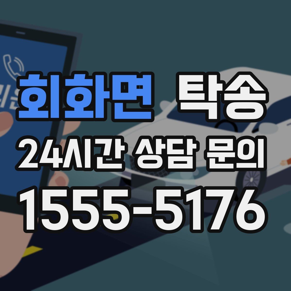 회화면 탁송 차량 보호를 위한 설정 변경 최소화