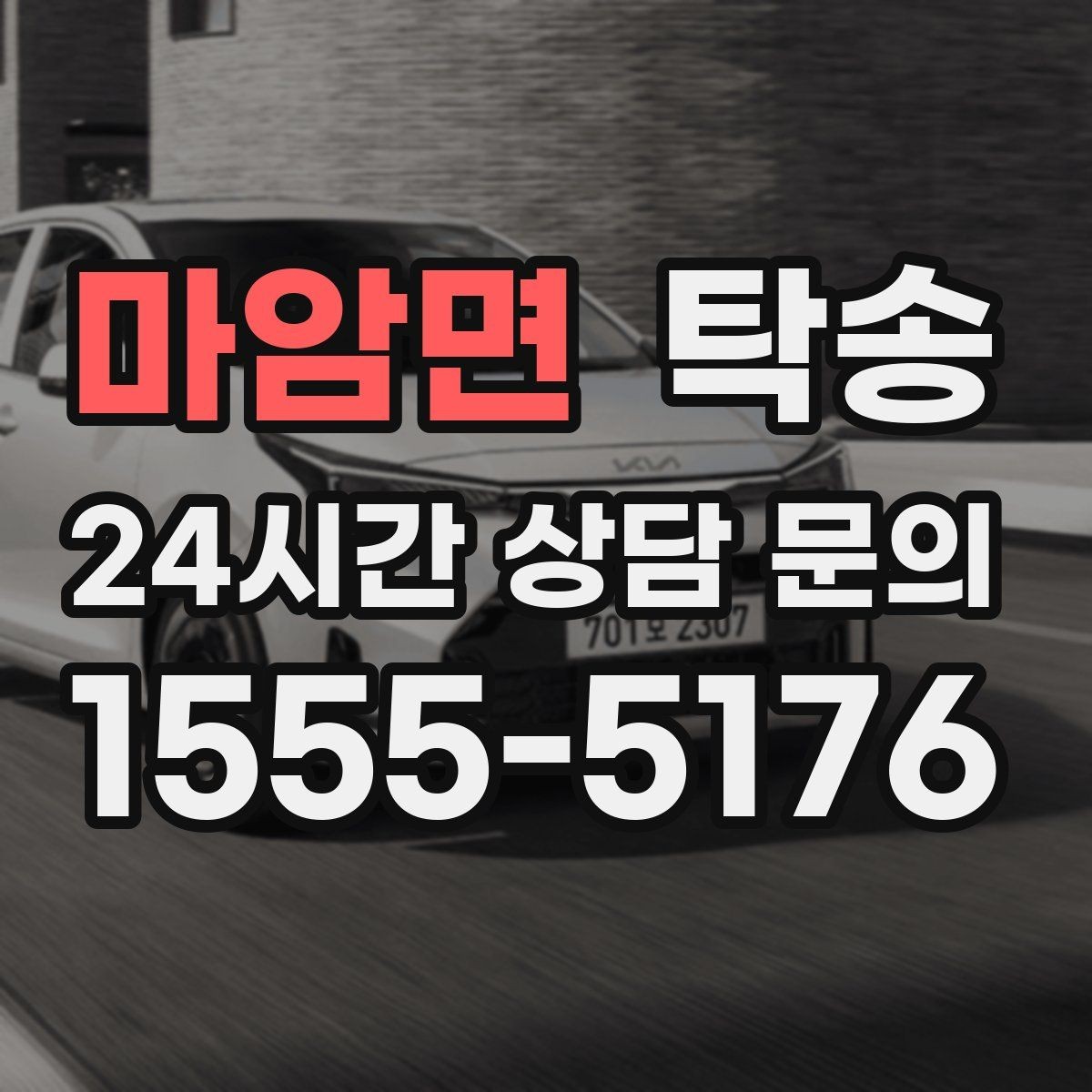 마암면 탁송 전시차 보호 커버 상태 확인 후 진행