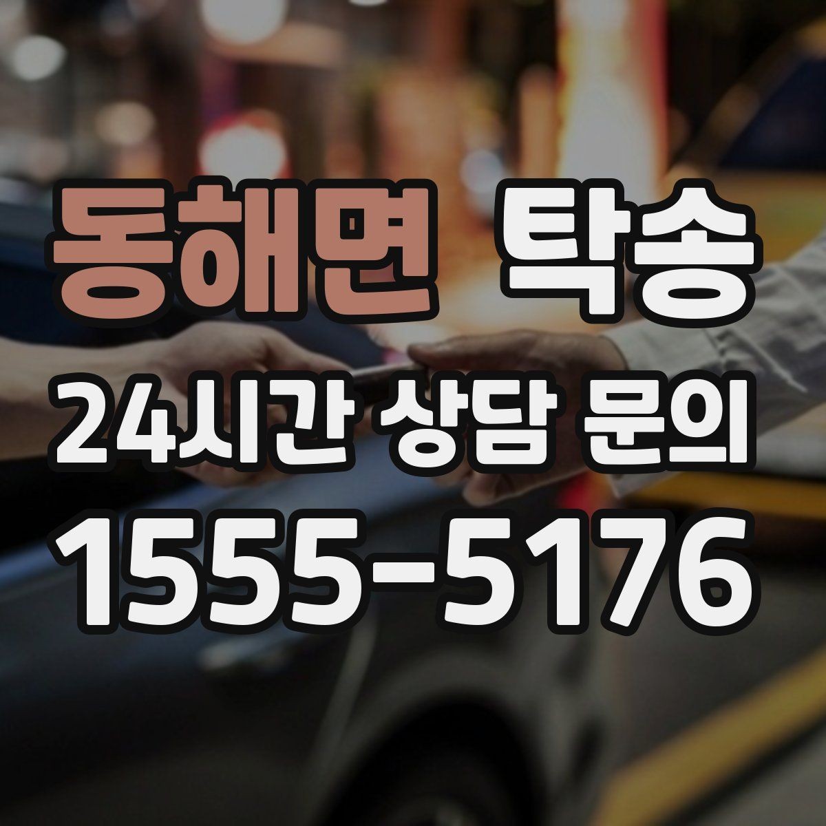 동해면 탁송 전시장 간 이동도 한 번에 연결