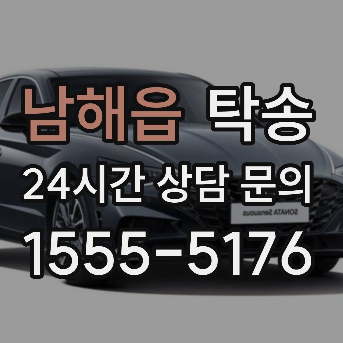 남해읍 탁송 사진과 위치 공유로 혼선 없는 인수