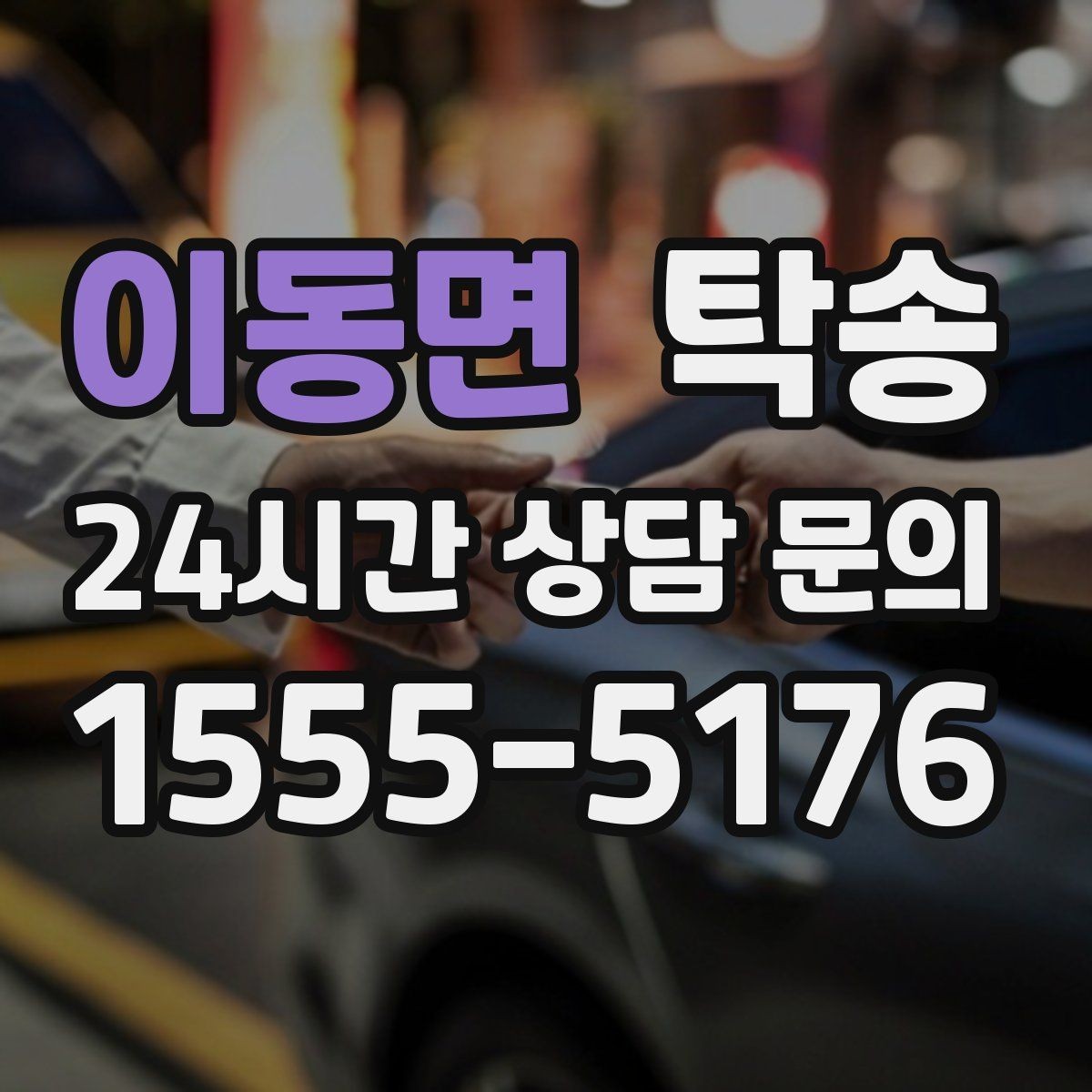 이동면 탁송 실비 정산과 명확한 증빙 제공