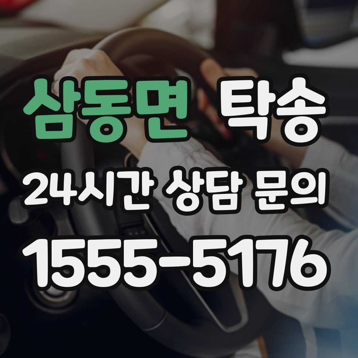삼동면 탁송 연료 부족 차량 최소 주유 후 인도