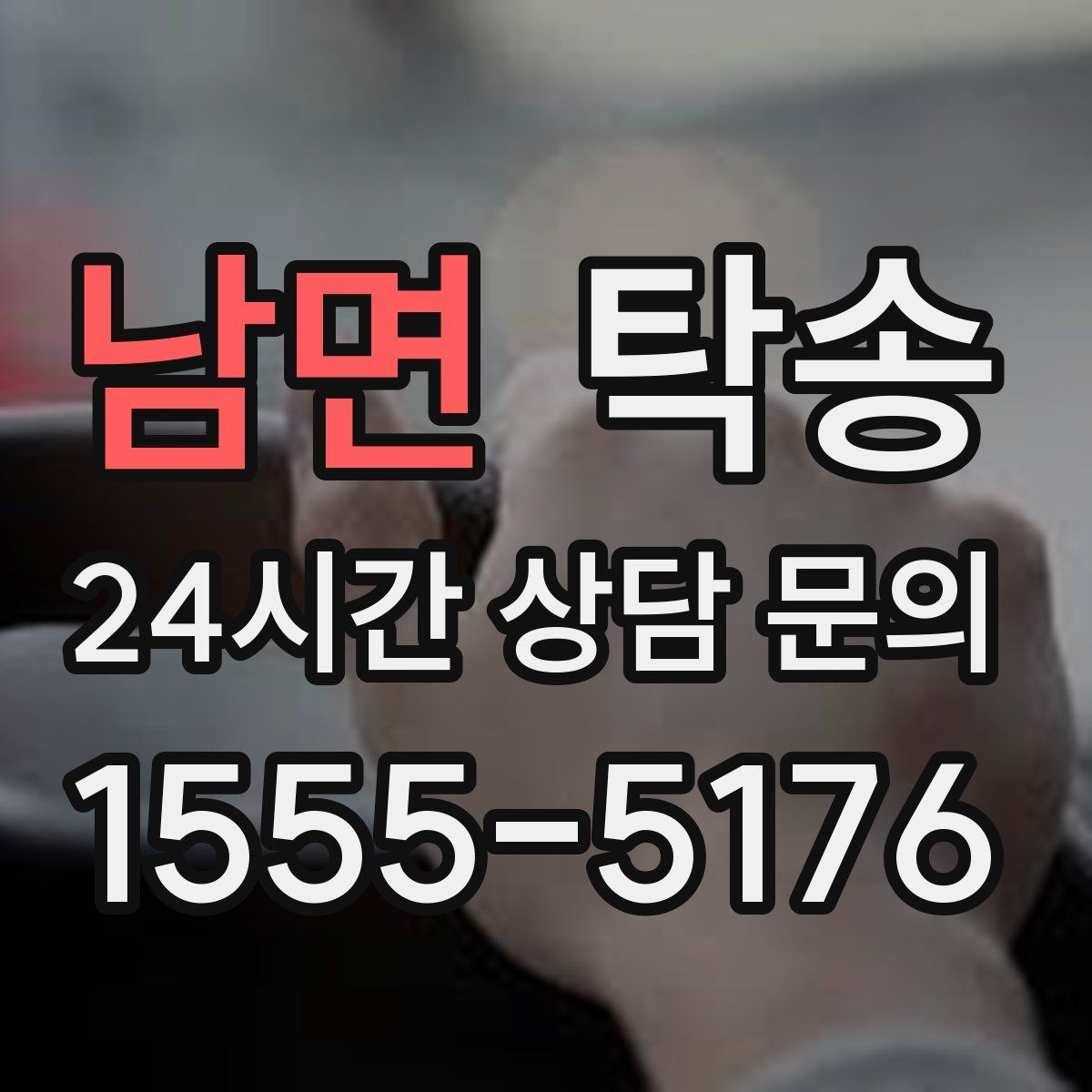 남면 탁송 매입처에서 보관지까지 책임 있는 운행