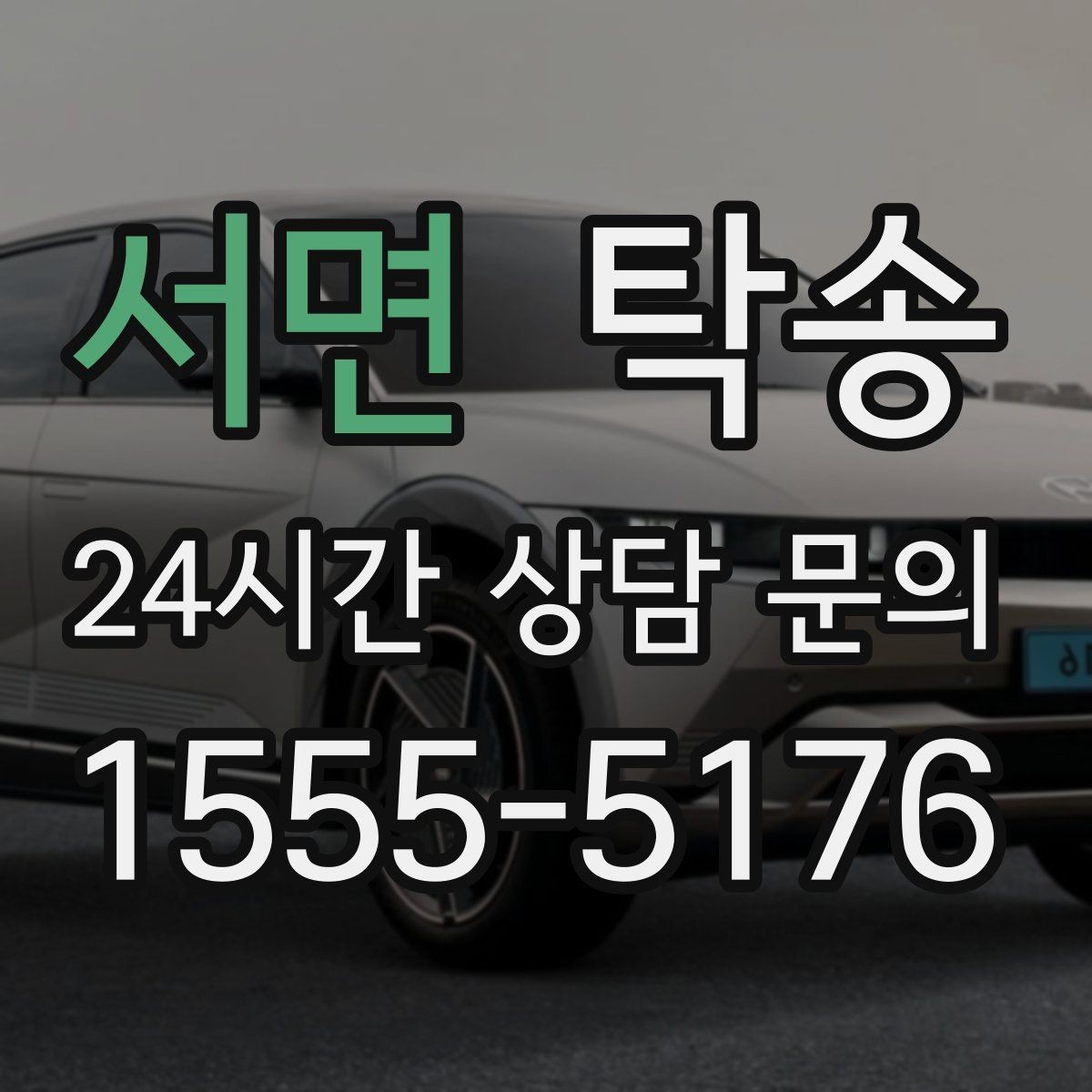 서면 탁송 전시장 출고 서류 체크 동행