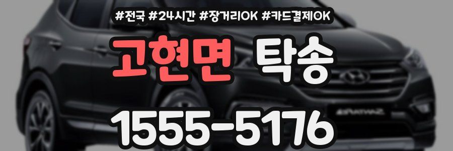 고현면 탁송