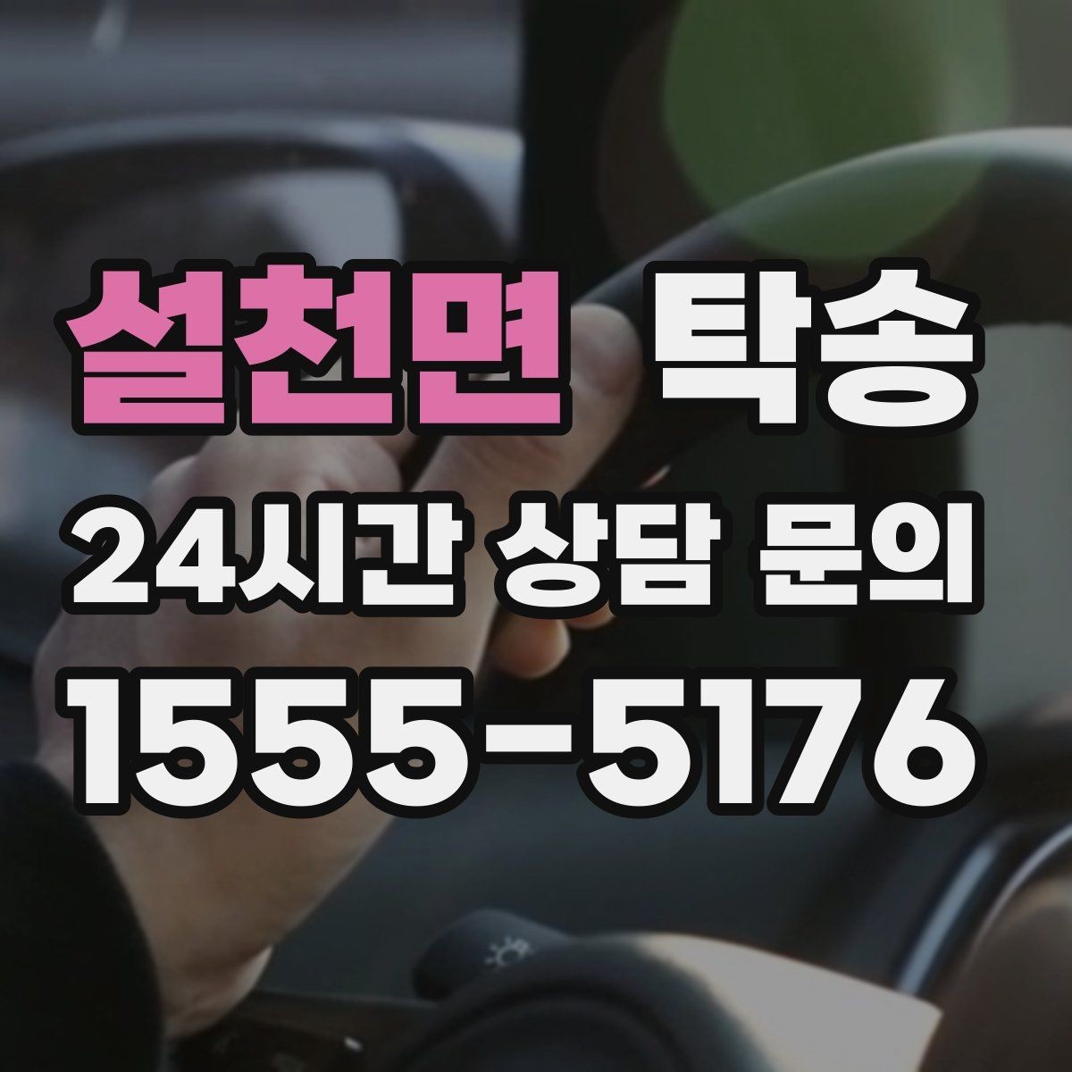 설천면 탁송 터미널 혼잡 시간을 피한 회수 계획