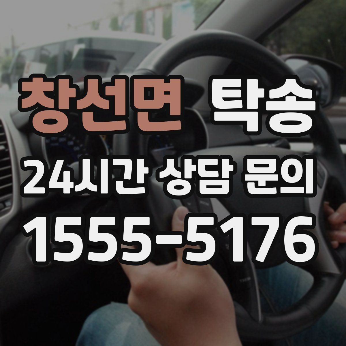 창선면 탁송 실내 청결 유지로 안심할 수 있는 운행