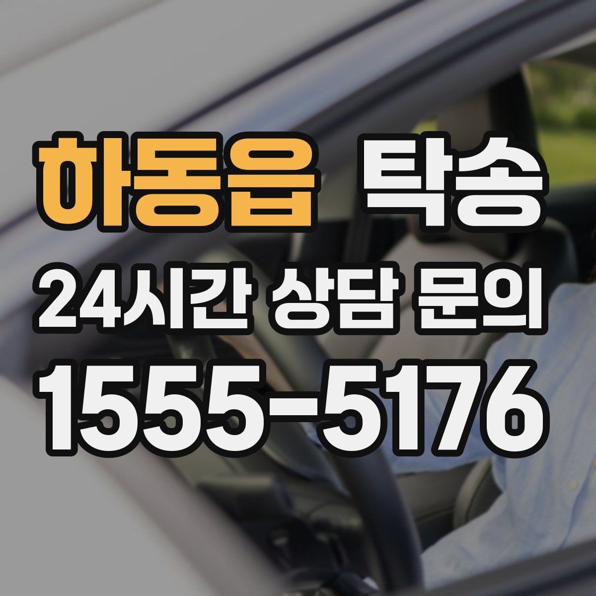 하동읍 탁송 장거리 이전에도 정시 인도를 지향