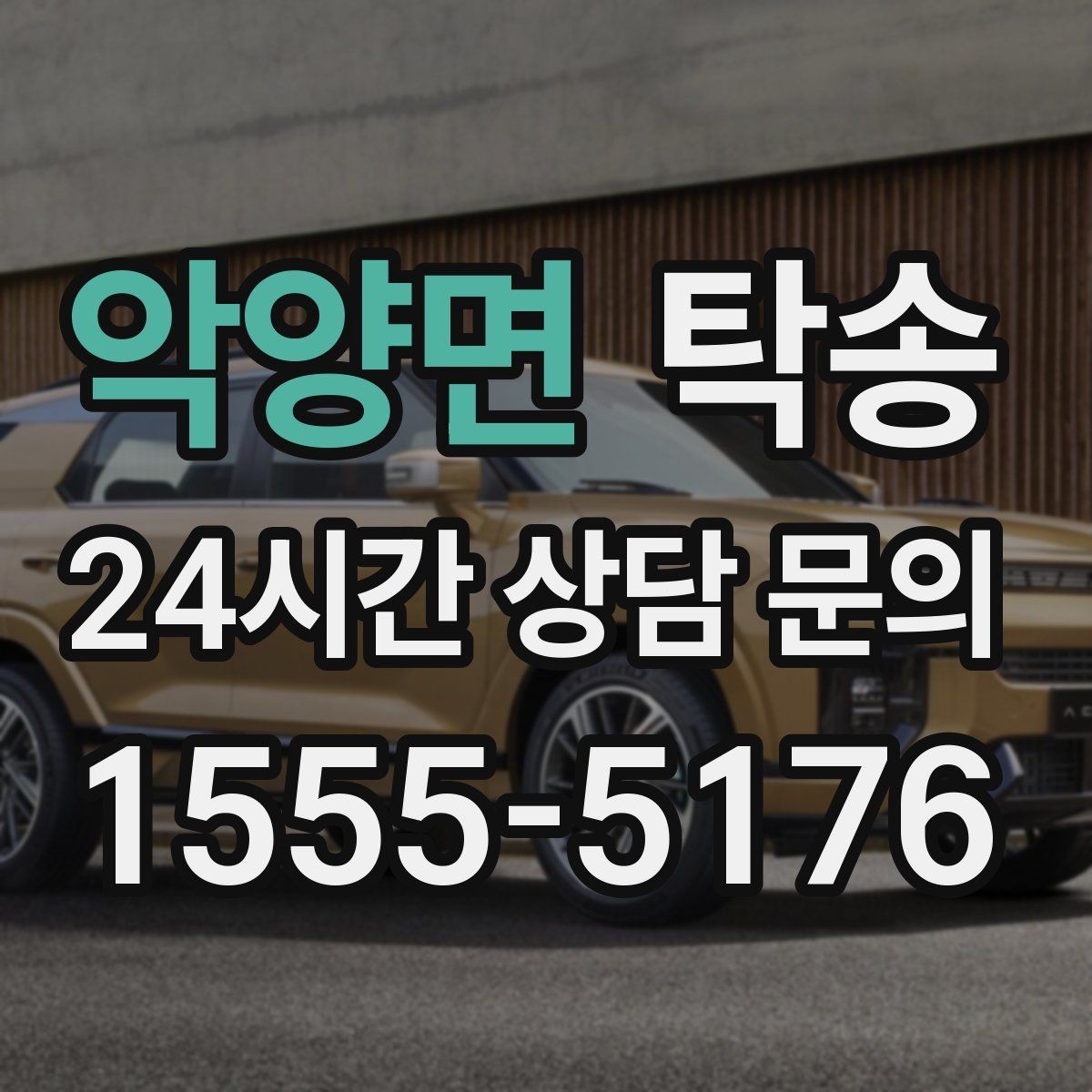 악양면 탁송 출고 당일 한 번에 끝내는 이동