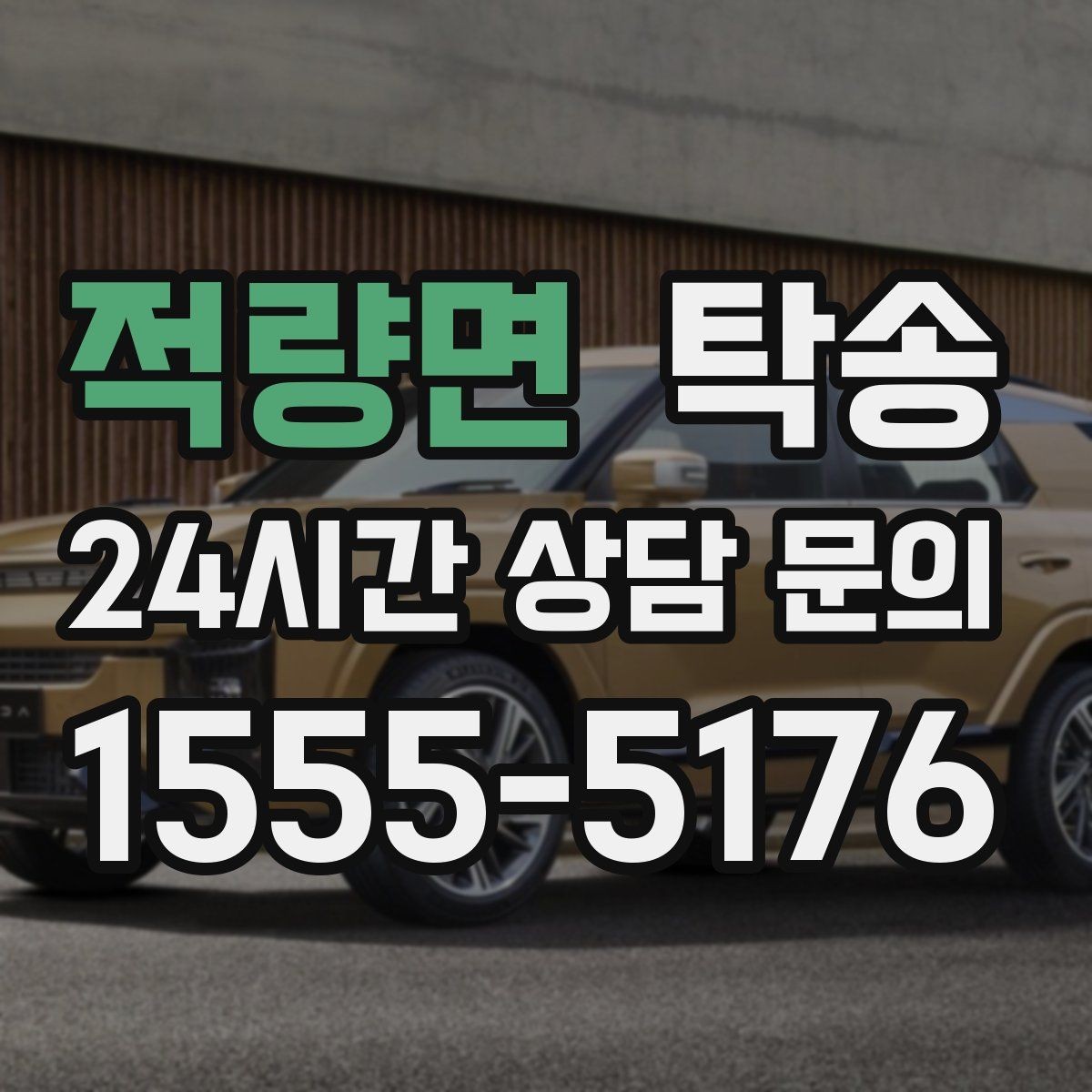 적량면 탁송 도심 골목 접근이 쉬운 픽업 동선