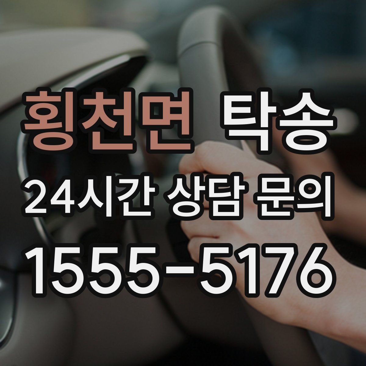 횡천면 탁송 적정 온도와 환기로 쾌적함 유지