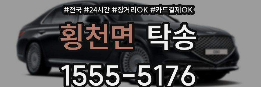 횡천면 탁송