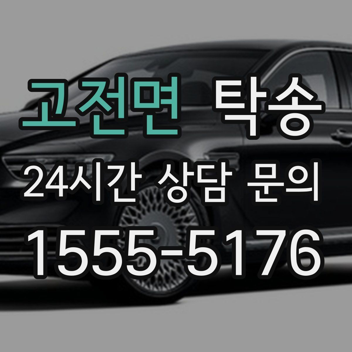 고전면 탁송 도착 전 고객 연락으로 인도 준비 완료