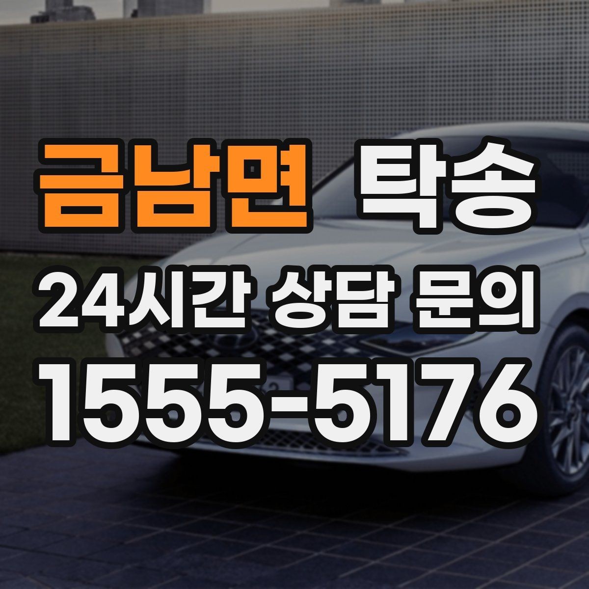 금남면 탁송 정비소 입출고 대행으로 이동 공백 줄이기