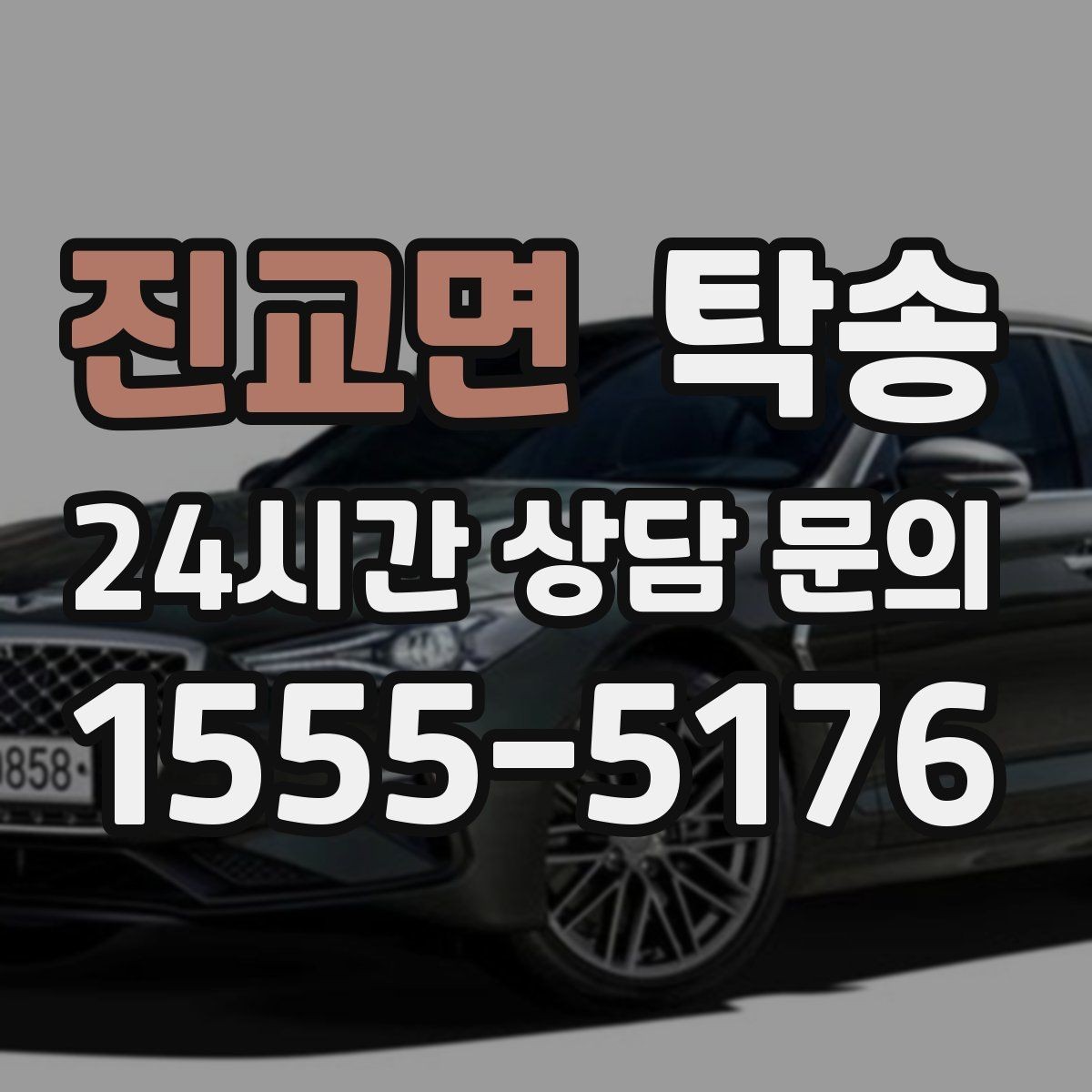 진교면 탁송 눈길 구간에서도 안전 기준을 준수