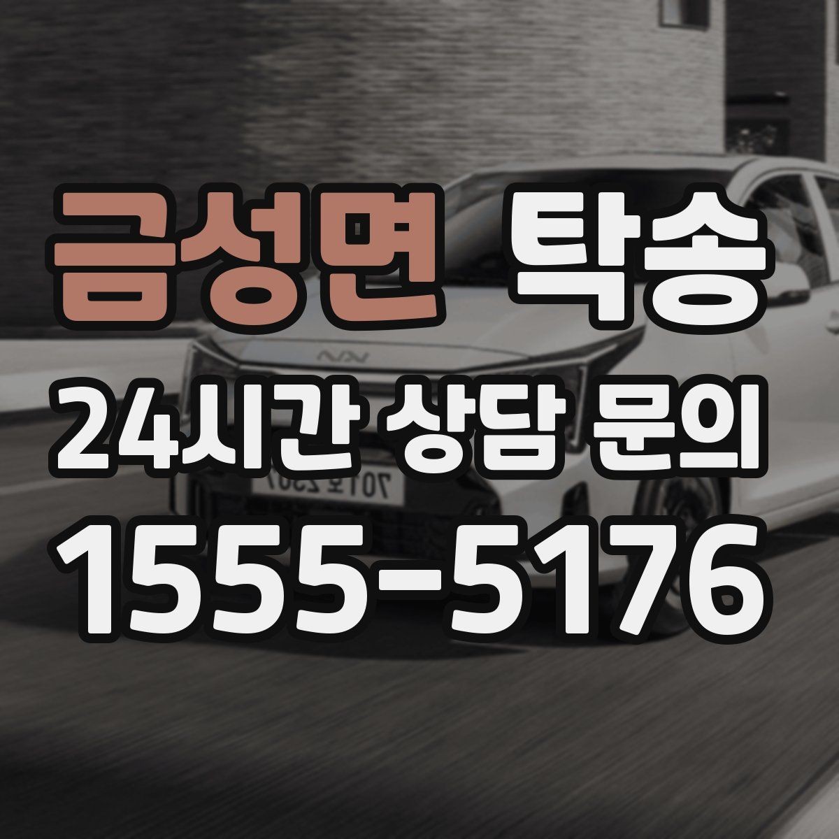 금성면 탁송 배터리 방전 우려 차량 사전 조치