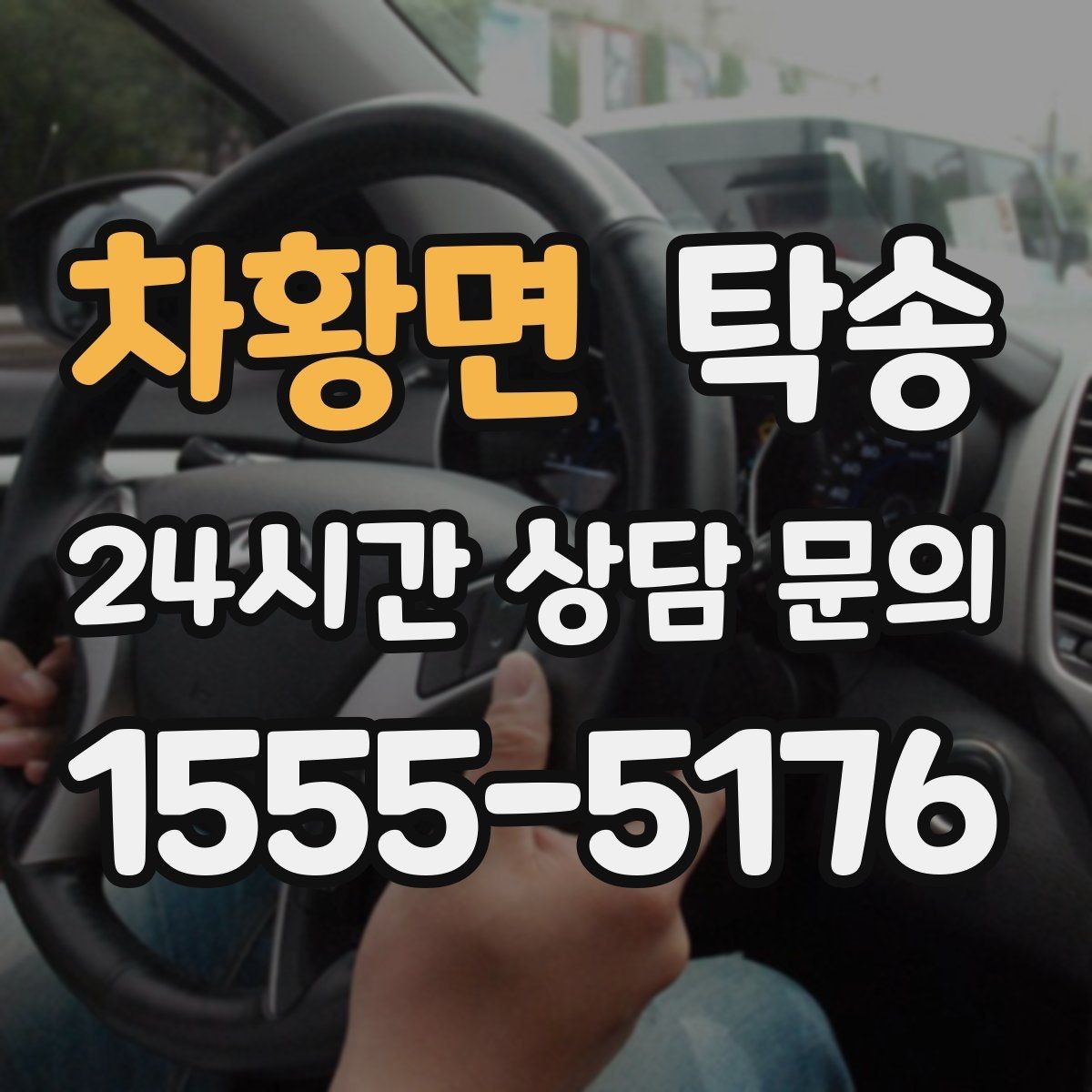 차황면 탁송 전시 세팅 시간을 고려한 여유 도착