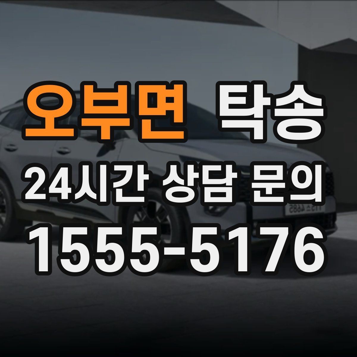 오부면 탁송 낮은 서스펜션 차량 맞춤 접근 동선