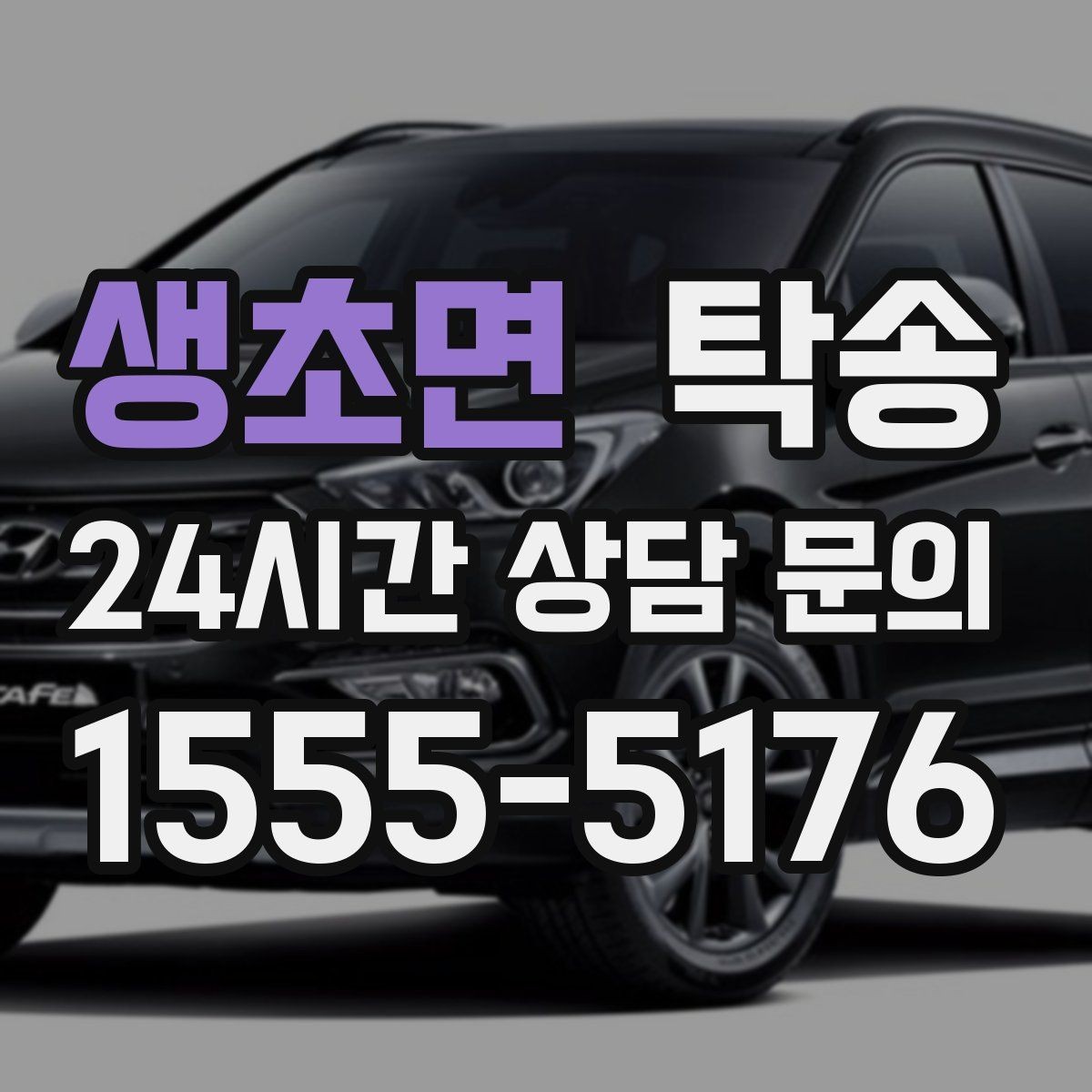 생초면 탁송 주행 집중을 위한 최소 연락 운영