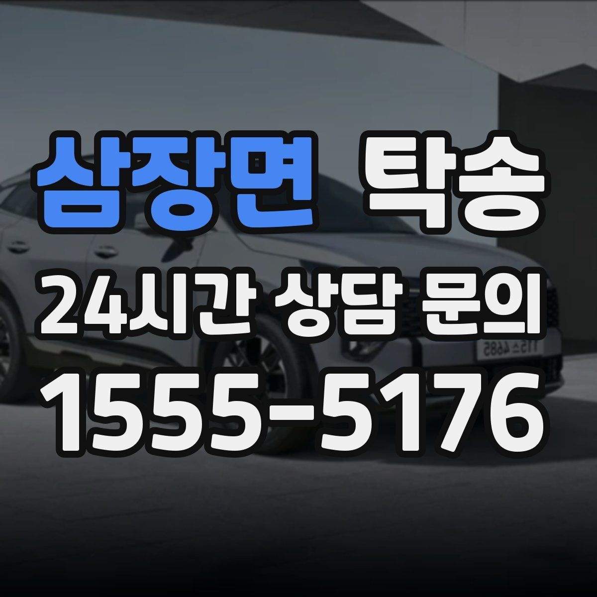 삼장면 탁송 혼잡 시간 회피로 약속 시간 준수