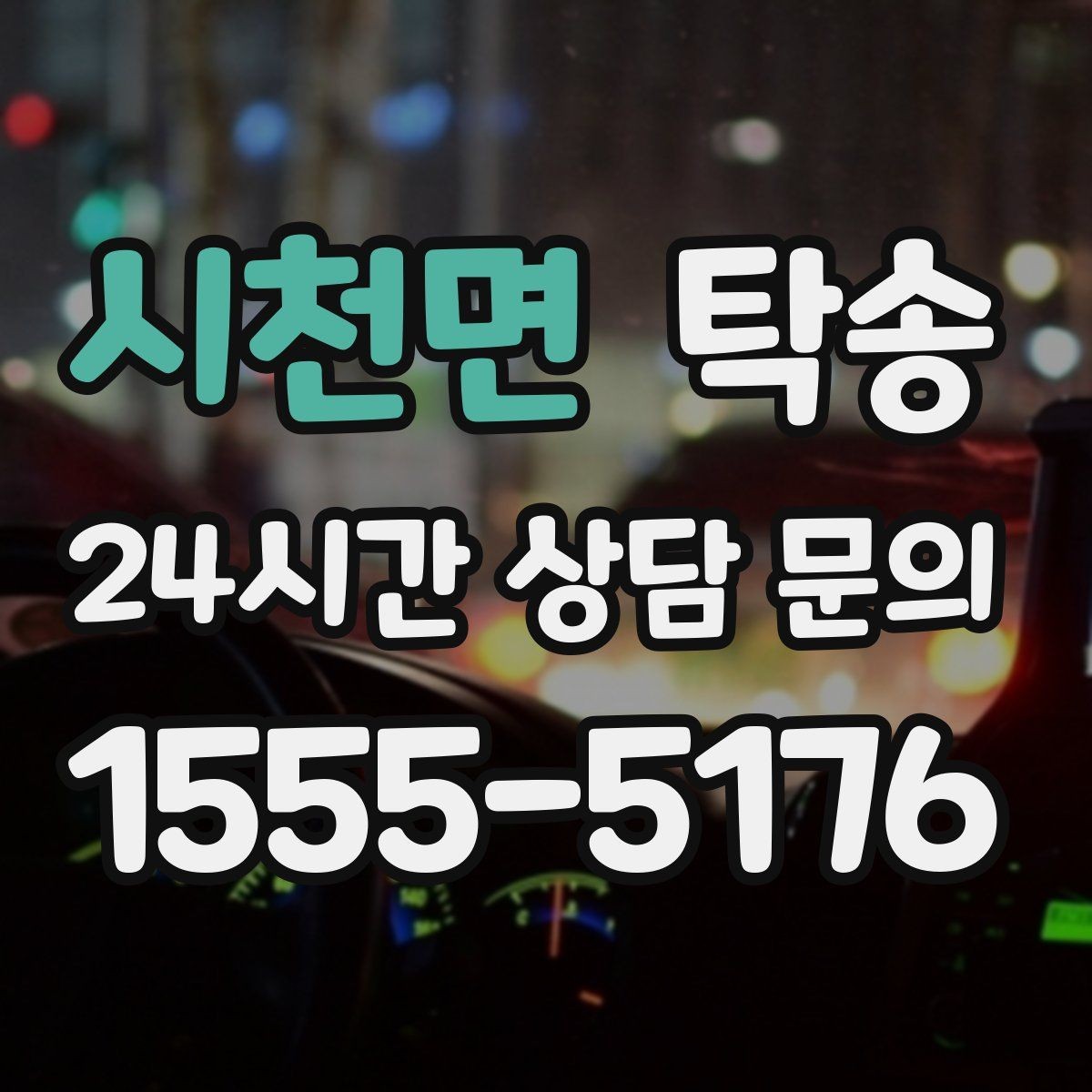 시천면 탁송 동일 각도 사진 기록으로 투명 정리