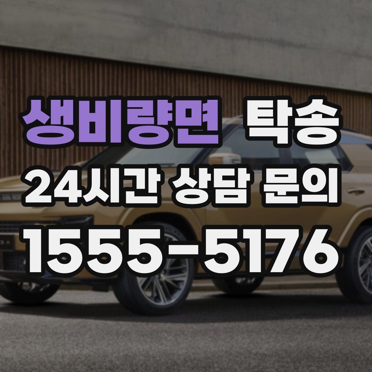 생비량면 탁송 비상 연락 체계를 갖춘 안정적인 진행