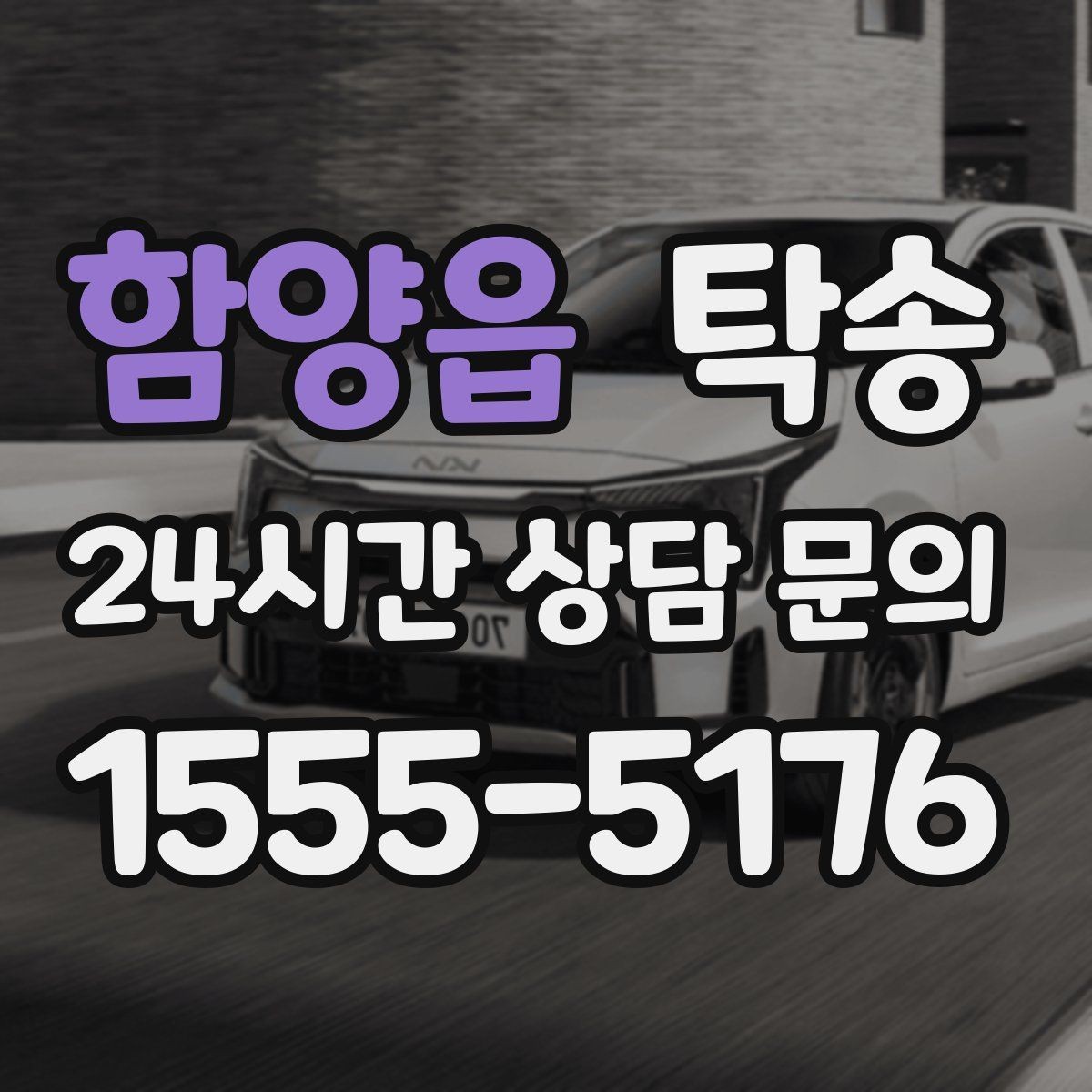 함양읍 탁송 사진 기록으로 인수인계를 투명하게