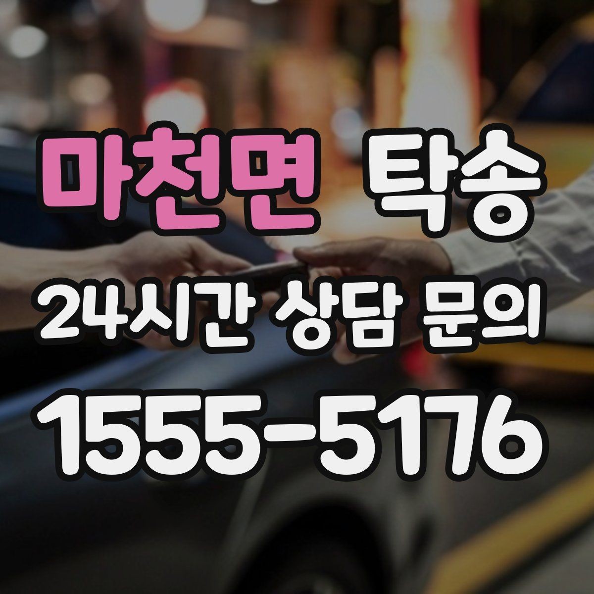 마천면 탁송 혼잡 시간 회피로 약속 시간 준수