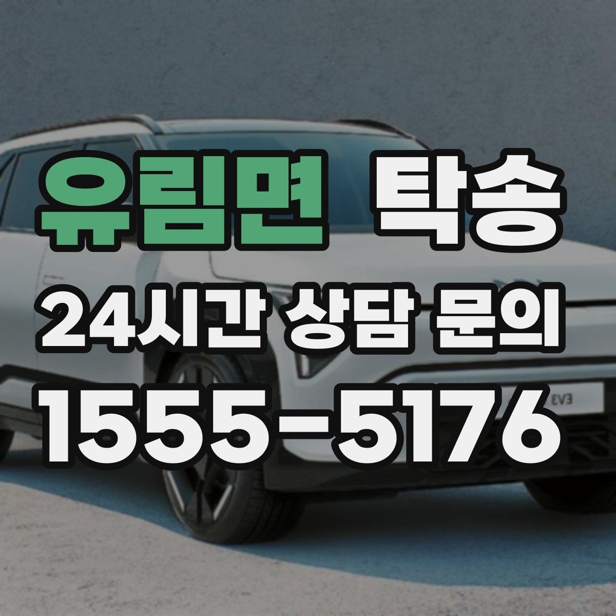 유림면 탁송 유류비 기준이 명확한 비용 구조