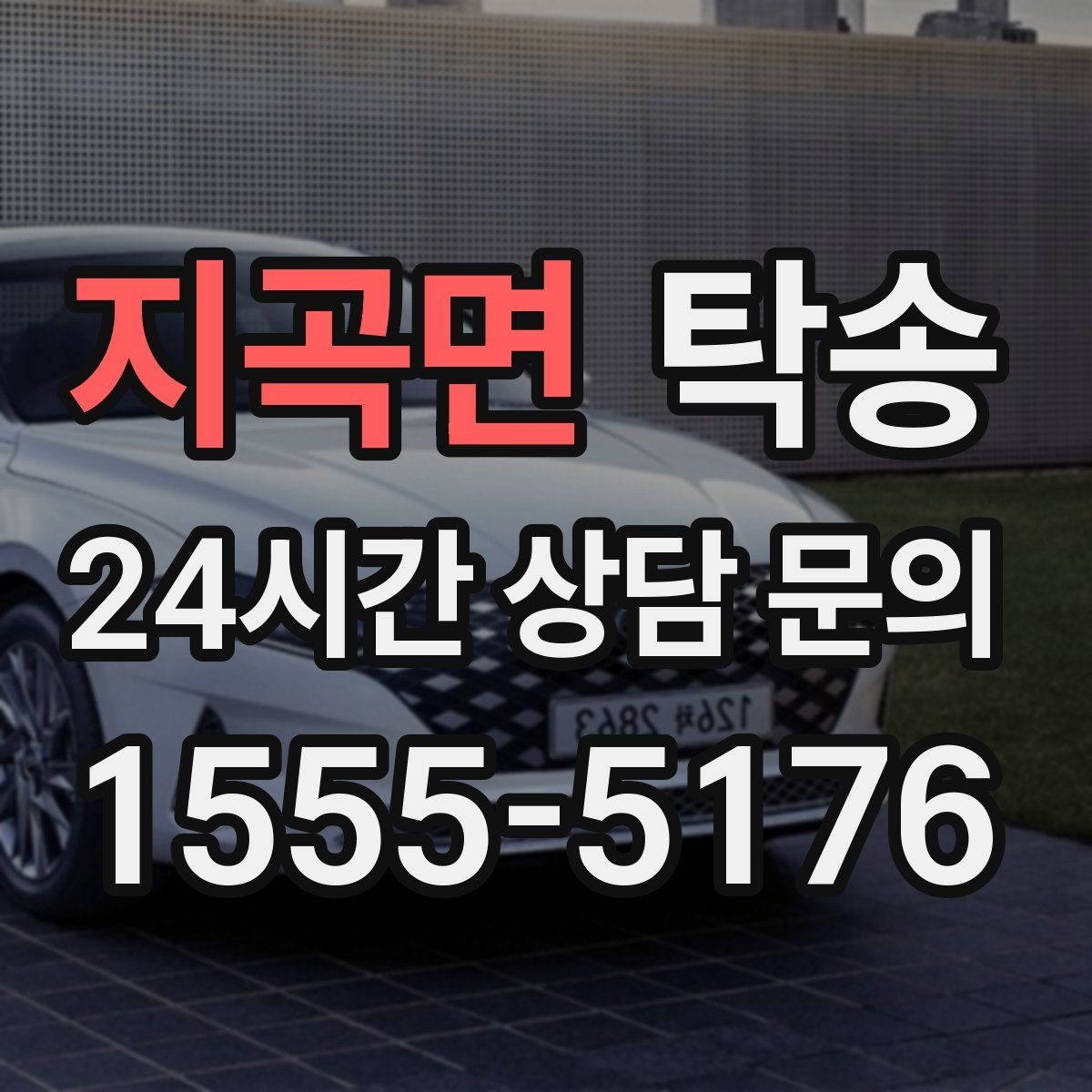 지곡면 탁송 일정이 촉박한 날의 시간 관리