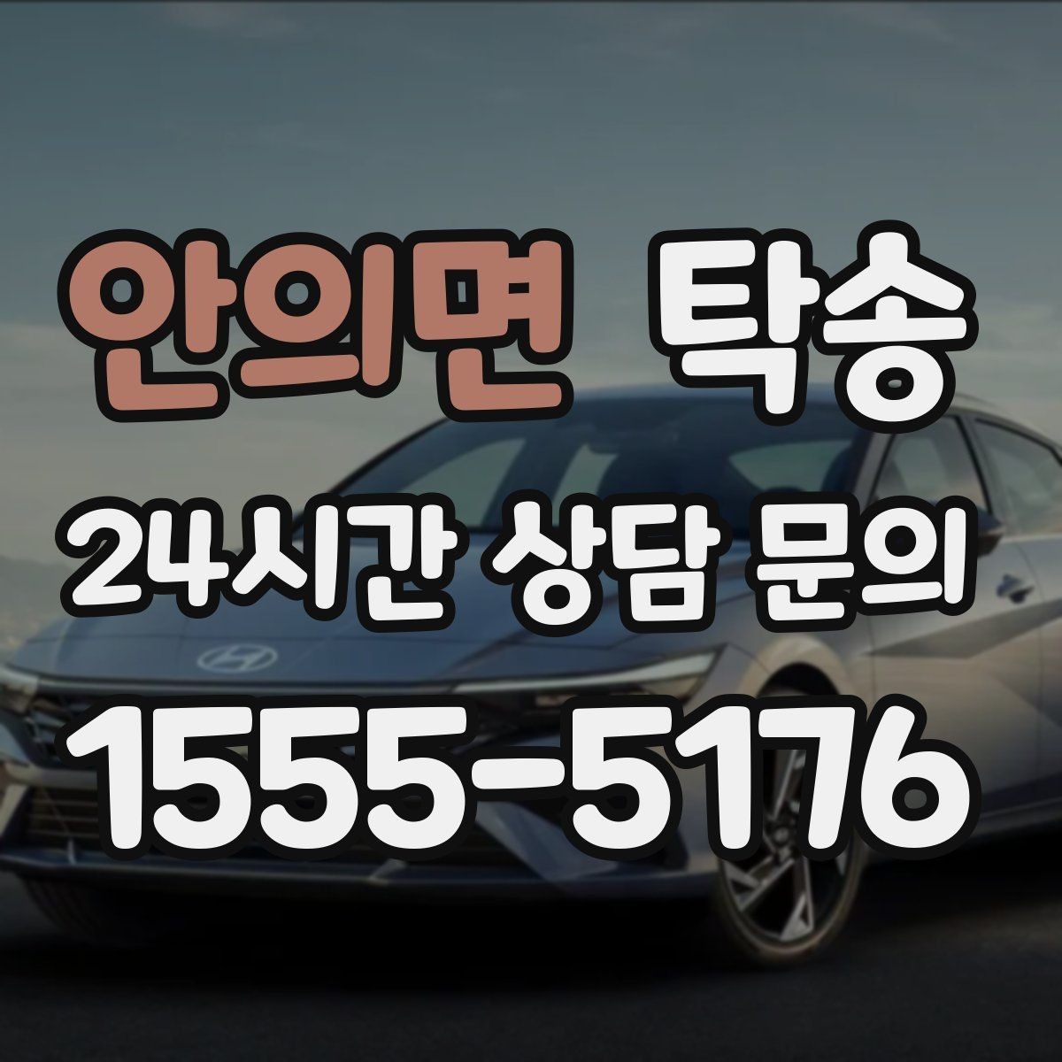 안의면 탁송 우회 경로 선택 시 비용 변동을 투명 안내