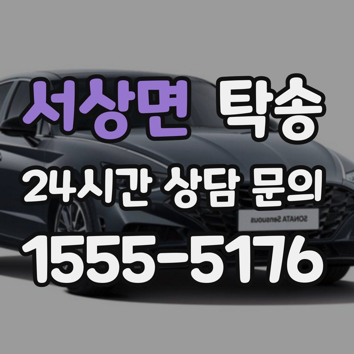 서상면 탁송 임시 인도 지점 설정이 가능한 일정