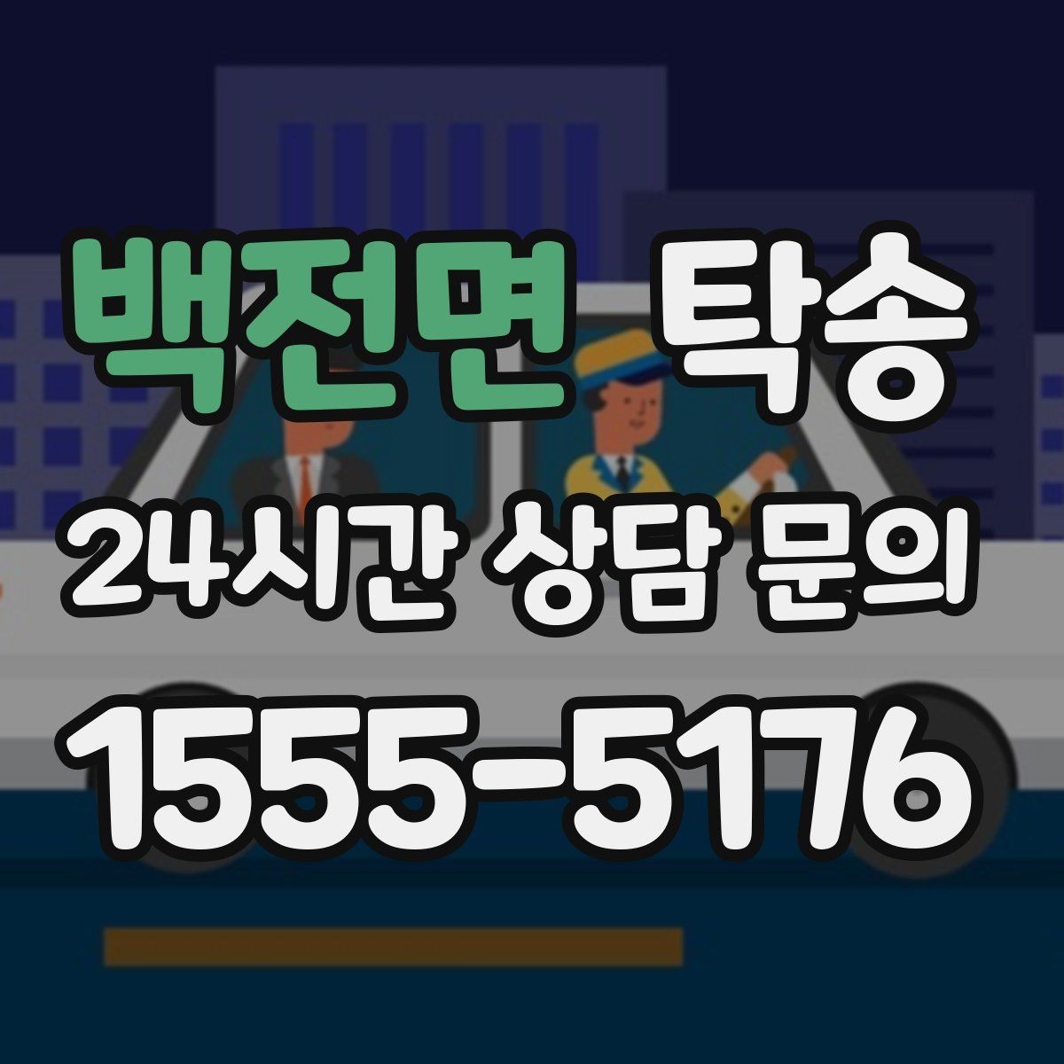 백전면 탁송 도심 혼잡 시간대 우회 동선 설계