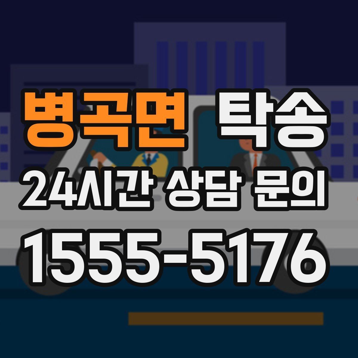 병곡면 탁송 반복 이동 차량을 위한 일정 최적화