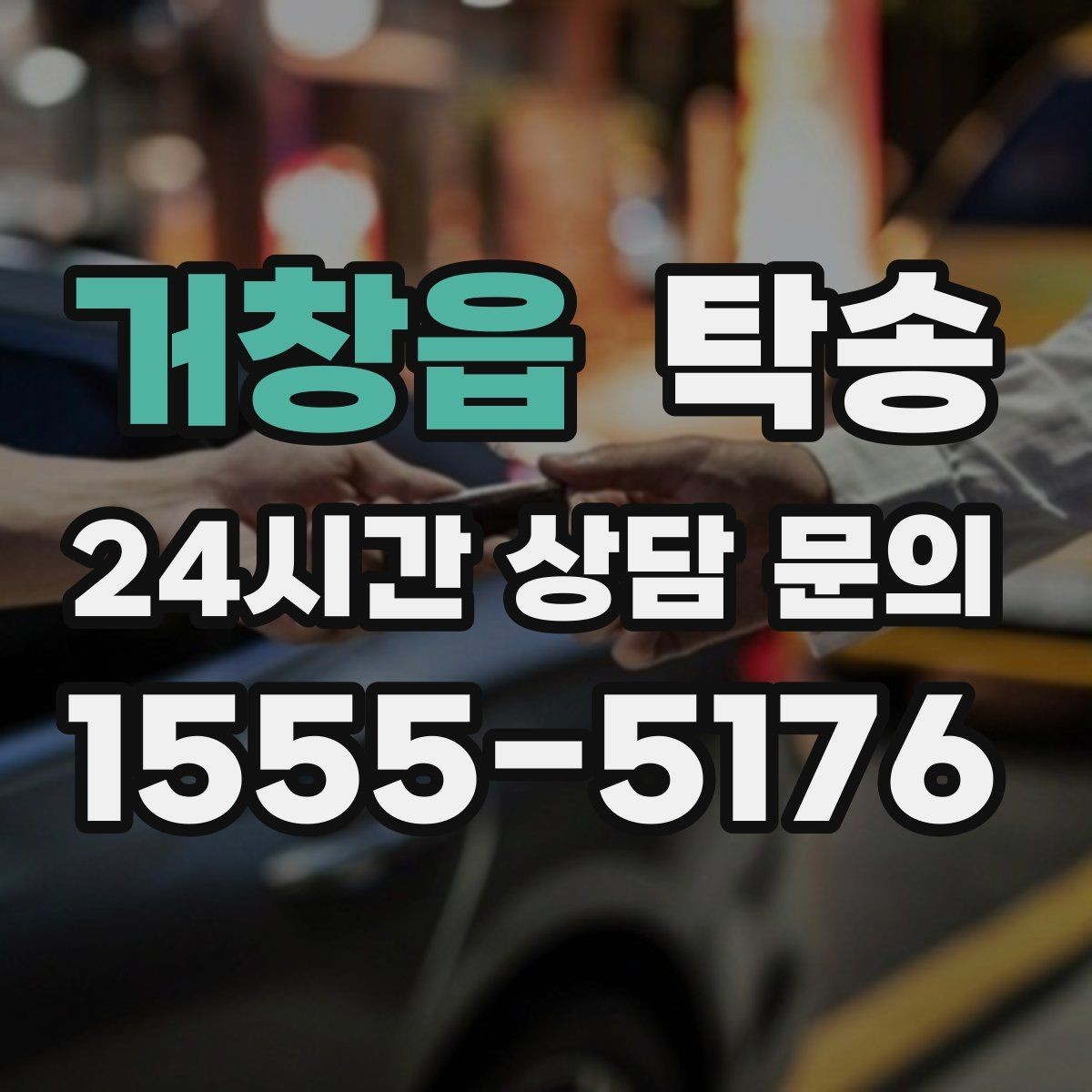 거창읍 탁송 반복 이동 차량을 위한 일정 최적화