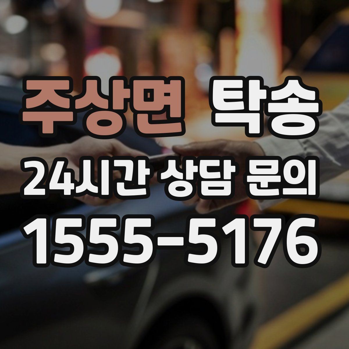 주상면 탁송 거래처 간 반복 이동도 일정대로 진행