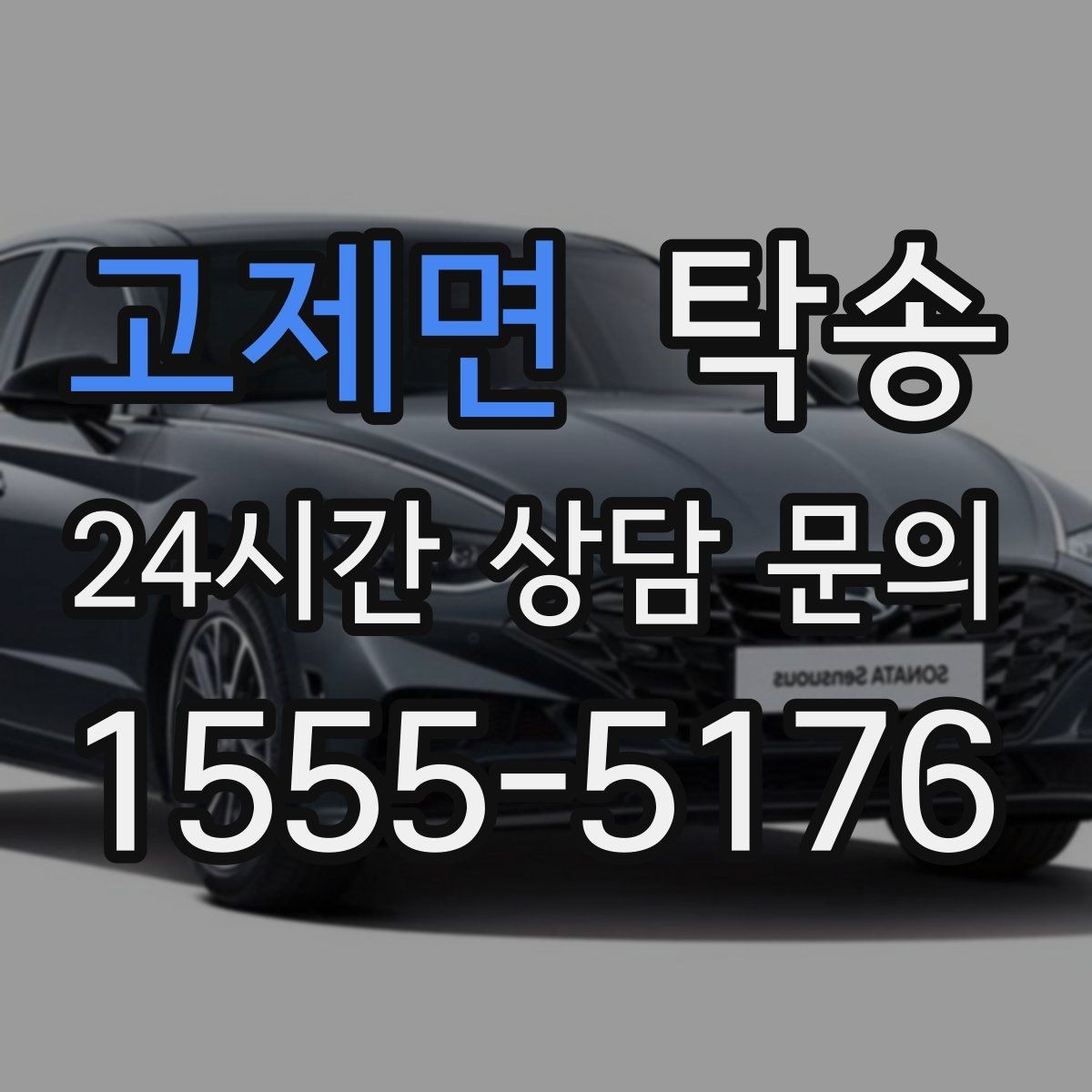 고제면 탁송 키와 서류 관리가 엇갈리지 않는 체계