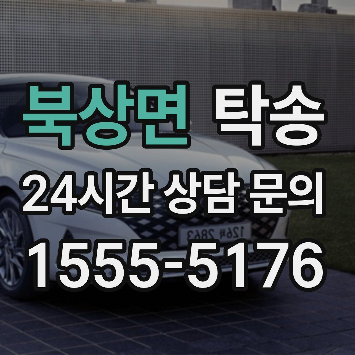 북상면 탁송 신차 인수 당일 도어 투 도어로 깔끔 완료