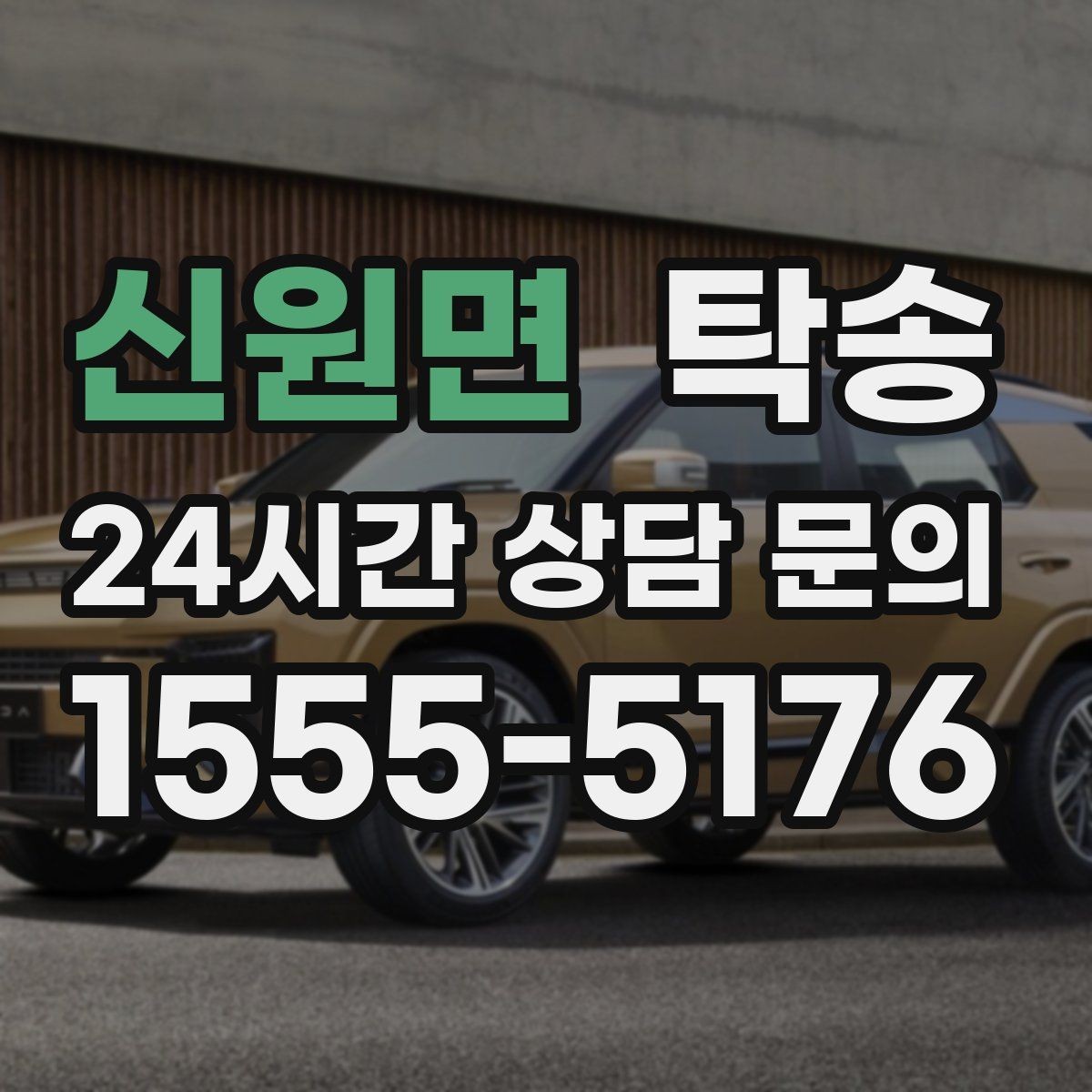 신원면 탁송 환기와 온도도 적정하게 맞추는 운행