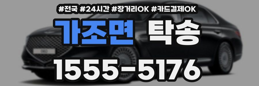가조면 탁송