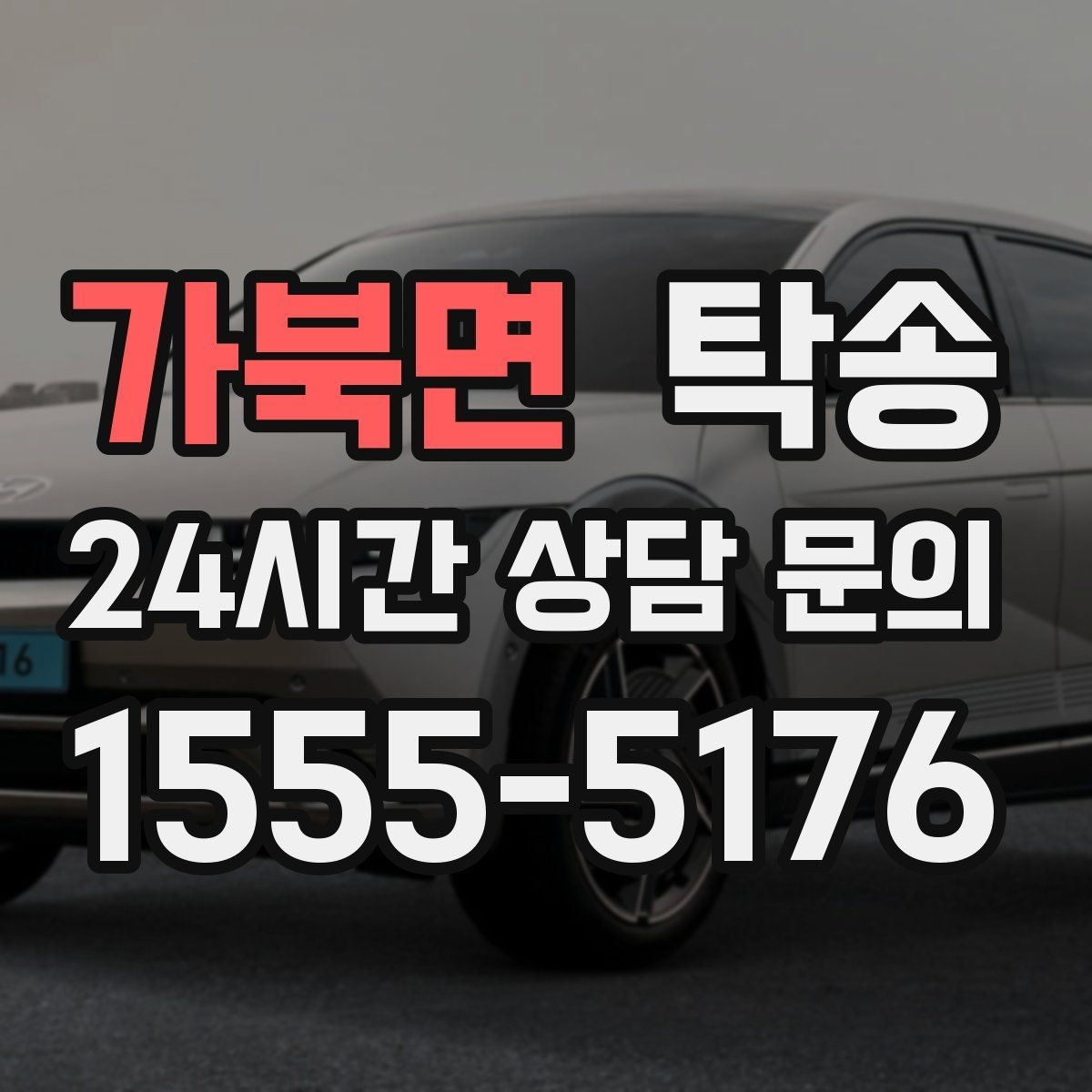 가북면 탁송 임시 인도 지점 설정이 가능한 일정