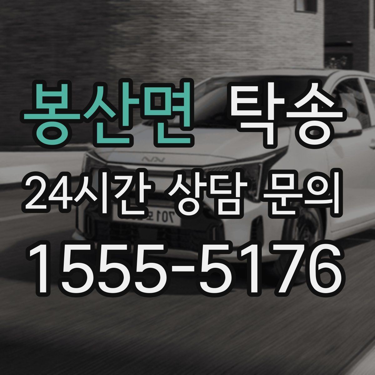 봉산면 탁송 신차 인수 당일 도어 투 도어로 깔끔 완료