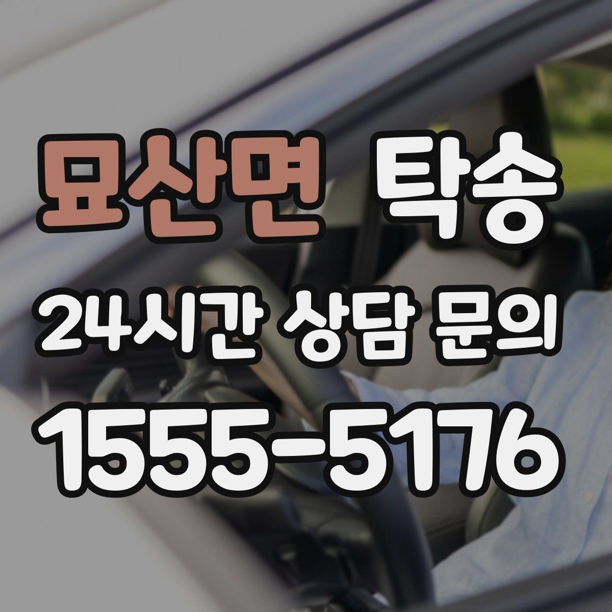 묘산면 탁송 고객 동의 없는 경로 변경 없음 원칙