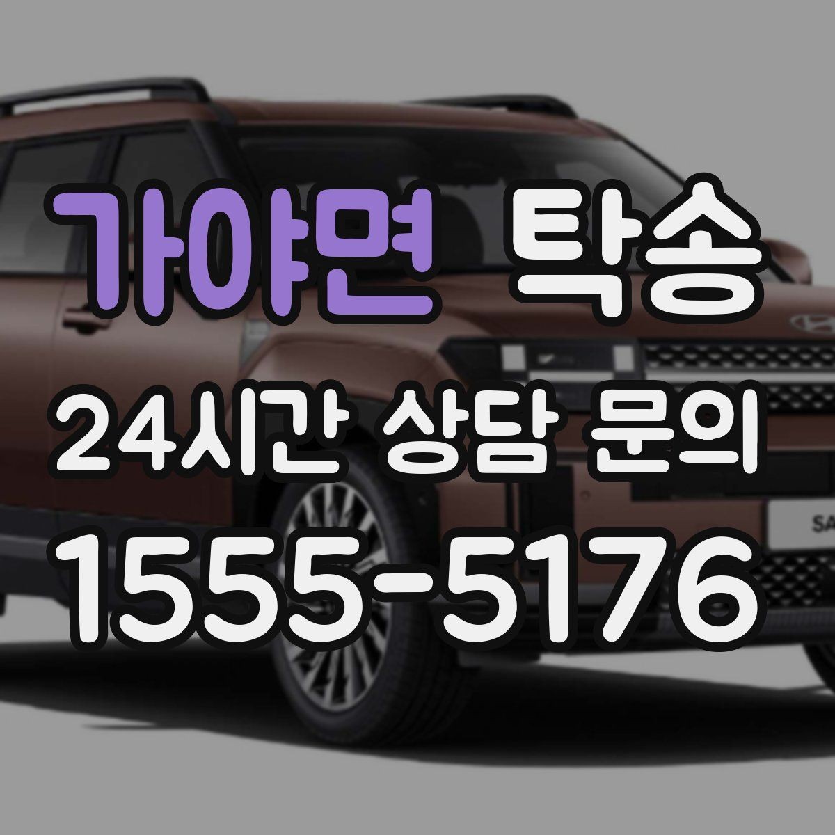 가야면 탁송 도심 골목 접근에 유리한 픽업 동선